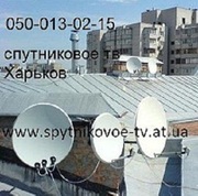 Спутниковые антенны в Харькове и области с установкой